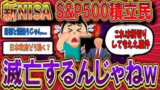 【2chお金スレ】【悲報】トランプ「米国に投資する外国人投資家に課税する」S&P500積立NISA民滅亡へ【2ch有益スレ】