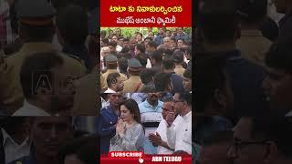 టాటా కు నివాళులర్పించిన ముఖేష్ అంబానీ ఫ్యామిలీ #ratantata #mukeshambani #ambanifamily #abn