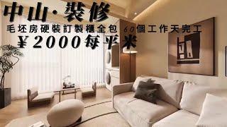 中山装修 中山名匠装修案例 毛坯房硬裝訂製櫃全包 ￥2000每平米 中古風设计 #中山裝修#中山樓盤  #中山居住#中山買樓#中山退休#裝修定制#裝修設計#大灣區裝修#大灣區生活#退休房装修#內地裝修