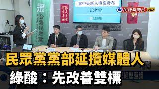 民眾黨黨部延攬媒體人　綠酸：先改善雙標－民視新聞