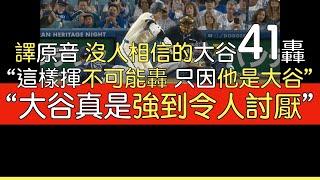 【中譯】大谷翔平41轟出爐 兩邊播報都崩潰(2024/8/24)