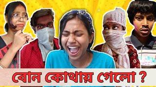 বোন কোথায় গেলো ?  || #bongposto #funny #bengalicomedy