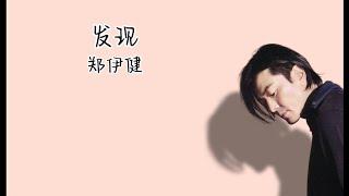 《发现》 郑伊健 【高音质歌词版】