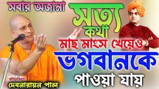 মাছ মাংস খেয়েও ভগবানকে পাওয়া যায় | Debnarayan pal kirtan।দেবনারায়ণ পাল কীর্তন 9836568428