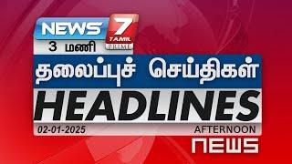 3 மணி - தலைப்புச்செய்திகள்| Today Headlines - 02 ஜனவரி 2025| AFTERNOON Headlines| NEWS7 Tamil