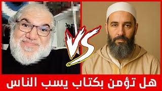 هل تؤمن بكتاب يسب الناس - الشيخ محمد صالح يحرج مسلم بسؤال جدا جريء في نقاش جدا رائع