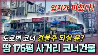 [생생임장] 176평 토지와 코너자리에 있는 건물주 되실분? | 입지는 아무도 못이겨~ 이런 땅 이렇게 활용해 보세요!