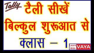 How to Learn Tally, टैली कैसे सीखें, Class -  1 - Tally ERP9, Tally Tutorial in Hindi, Learn Tally