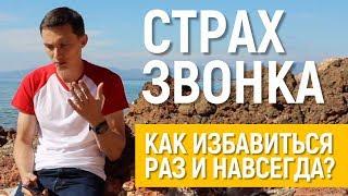 Страх звонка. 7 способов избавиться раз и навсегда. Холодные звонки. Техники продаж Олега Шевелева