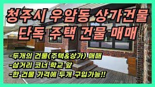 청주 우암동 상가, 주택 두개 건물 통매매