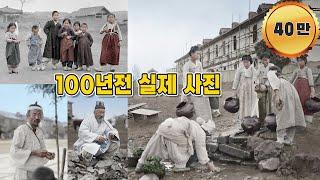 충격적인 100년전 한국인들의 모습을 생생한 컬러복원 영상. 불과 백년전인데 지금으로써는 상상도 안되는 그 당시 일상생활 모습 (1910s Life in KOREA)