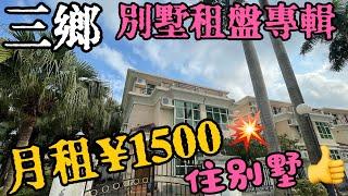 中山三鄉別墅租盤專輯 月租1500入住別墅#灝湖居#雅居樂花園#雅居樂早期#拎包入住#三鄉別墅#三鄉租盤#三鄉雅居樂車站#三鄉駿璟峰#三鄉二手盤#三鄉雅居樂