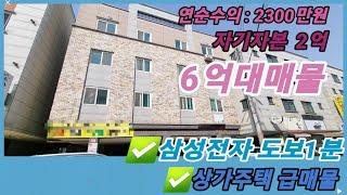 [#046] [거래완료] 삼성전자 도보1분 , 급매물 상가주택, 2억투자 연순수익 약 2300만원