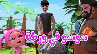 ساعة قراصنة خطفوا سوسو - اجمل اغاني الاطفال | Habebe baby حبيبي بيبي