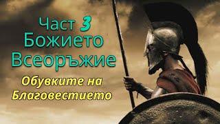 Божието Всеоръжие 3 Част | Обувките на Благовестието | Андреан Атанасов |  Пророчески Дом Солинген