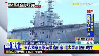 【2024環太平洋軍演】最新》東森獨家直擊美軍廢船廠 環太軍演靶船現蹤@newsebc