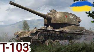 Т-103 - ФАРМ ПІД ЧАС МАРАФОНУ ? WoT UA