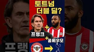 토트넘, 프랭크+음베우모 ‘더블 딜’? 브렌트포드 통째로 데려온다!