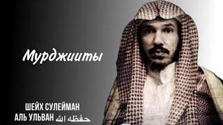 Мурджииты Шейх Сулейман Аль Ульван