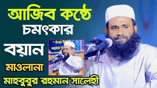 নতুন ওয়াজ ২০২৪ || new bangla waz 2024 || মাহবুবুর রহমান সালেহী নতুন ওয়াজ || কান্নার ওয়াজ ২০২৪