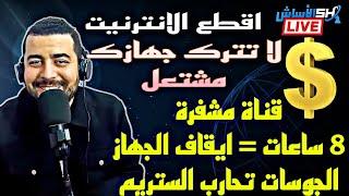 الجوسات توقف الأجهزة، ممنوع منعا كليا الوقوف على قناة مشفرة أكتر من 8 ساعات ... توضيح الأمور