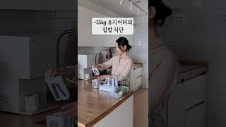 15년 째 몸무게 유지 중️  #살림 #살림브이로그 #집밥 #주부브이로그