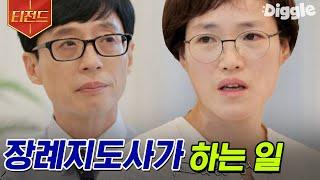 [#티전드] 매일 죽음을 맞이하는 장례 지도사의 삶 유재석도 눈물 고이게 만들었던 심은이 자기님의 이야기 | #유퀴즈온더블럭 #Diggle