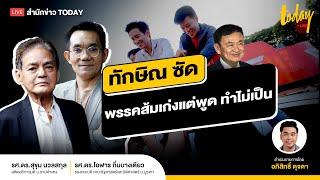 ทักษิณ จัดหนักซัดพรรคส้ม พูดเก่ง แต่ทำไม่เป็นและยังไม่ได้ทำ | TODAY LIVE