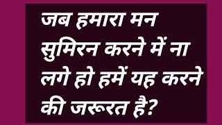 जब हमारा मन सुमिरन करने में ना लगे हो हमें यह करने की जरूरत है? #omsatyasadhana #satsang