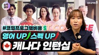 캐나다에서 일하면서 돈도 버는 기회!#코업프로그램비용| 영어실력UP 스펙UP 