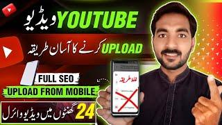 How to Upload Videos On YouTube in 2024 | YouTube per Video Upload karne ka sahi tarika | HFD