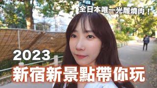 2023新宿新景點帶你玩全日本唯一的光雕燒肉秀就在這裡！ #ZV升級Vlog | 安啾 (ゝ∀･) 