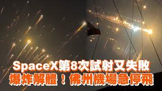 SpaceX第8次試射又失敗　爆炸解體！佛州機場急停飛