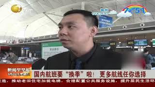 国内航班要“换季”啦！更多航线任你选择