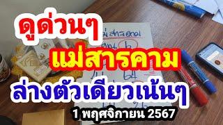 ดูด่วนๆแม่สารคาม#ล่างตัวเดียวเน้นๆ#1 พฤศจิกายน 2567