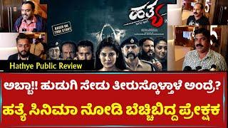 Kannada Thriller Hathye Movie Public Review | Varungangadhar  | Filmistry