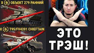 ЭТО TPЭШ! НЕРФ Об.279, Чифа, Об.268/4 - Реакция Блади