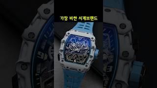 세상에서 가장 비싼 시계브랜드