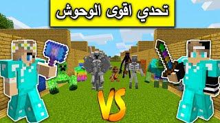 ماين كرافت : تحدي رانيا ضد اقوى الوحوش MineCraft