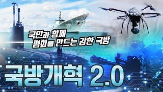 국민과 함께 평화를 만드는 강한 국방개혁2.0