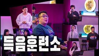 5박6일안에 득음이 가능하다고? l 득음훈련소 Part 1.