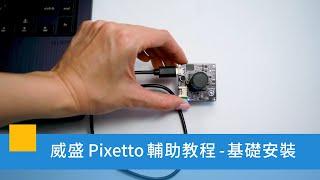 威盛Pixetto輔助教程-基礎安裝