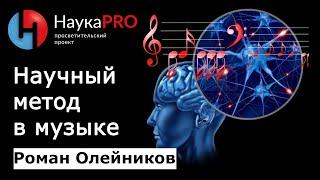 Научный метод в музыке | Математика в музыке – Роман Олейников | Научпоп