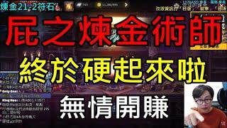 【天堂M】屁之煉金術師登場,終於硬起來啦,一直煉金一直爽,無情開賺｜小屁實況精華 LineageM リネージュM 리니지M
