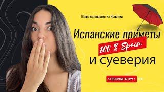 5 + 1  испанских суеверий, которых нет в России | 12+