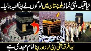 Balochistan made its own kaba like Mosque in Urdu/Hindi || What is Zikri Firka? || Asi ki Dunia