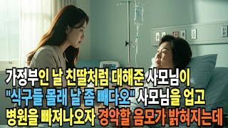 가정부인 날 친딸처럼 대해준 사모님이 "식구들 몰래 날 좀 빼다오" 사모님을 업고 병원을 빠져나오자 경악할 음모가 밝혀지는데...