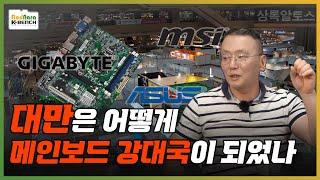 메인보드 제조사는 왜 대만에만 있을까? [PC흥망사 4-1]