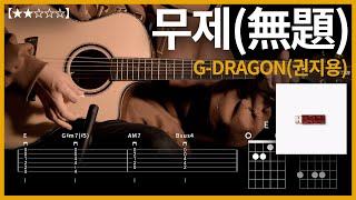 694.G-DRAGON(권지용) - 무제(無題) 기타커버【】 | Guitar tutorial |ギター 弾いてみた 【TAB譜】