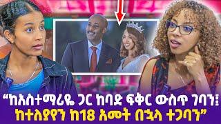 "ከአስተማሪዬ ጋር ከባድ ፍቅር ውስጥ ገባን!  ከተለያየን ከ18 አመት በኋላ ተጋባን!"